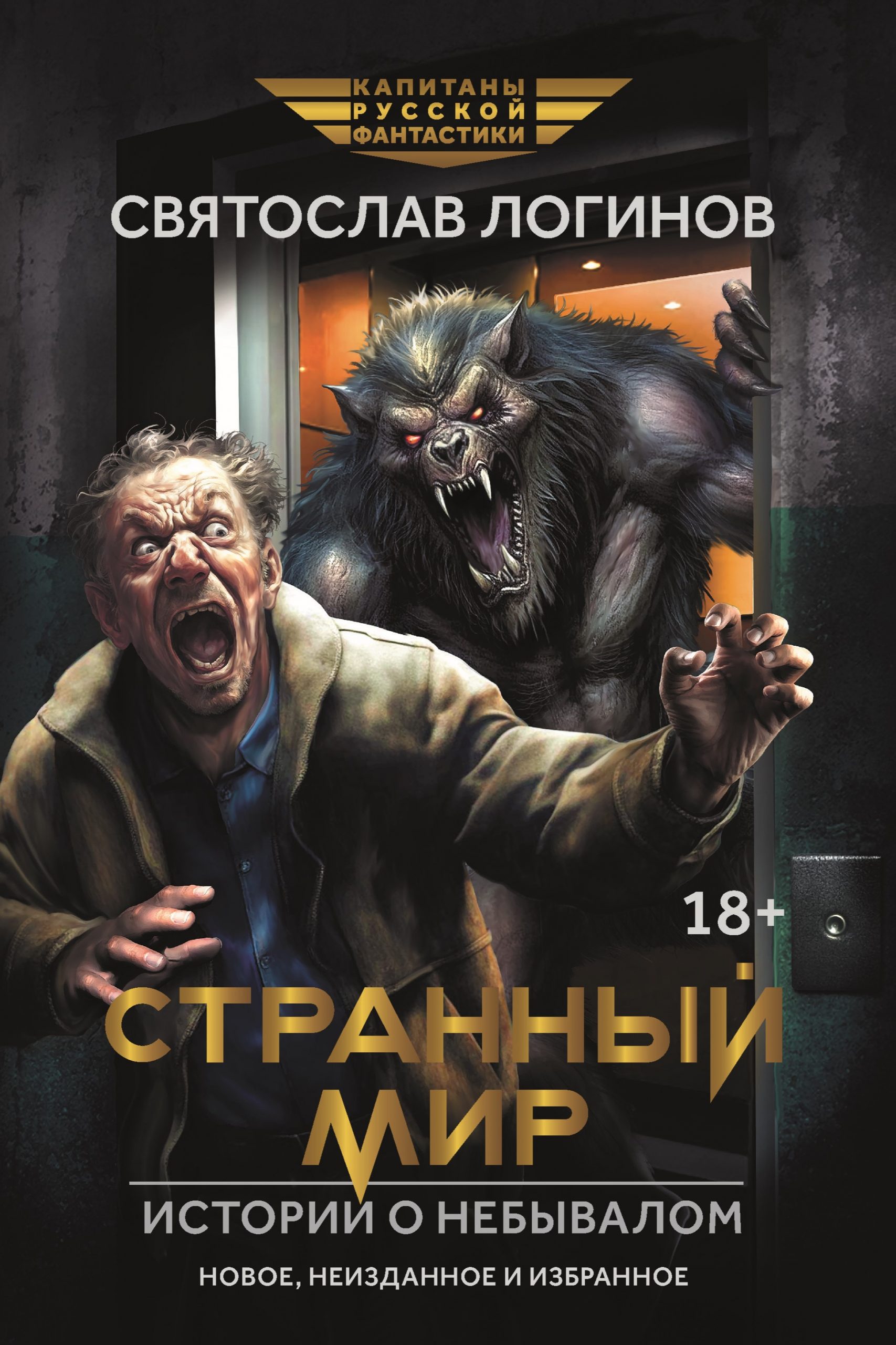 Странный мир. Истории о небывалом / Валерий Атамашкин