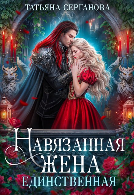 Навязанная жена. Единственная / Татьяна Серганова
