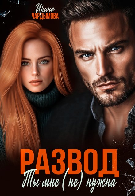 Развод. Ты мне (не) нужна. / Ирина Чардымова