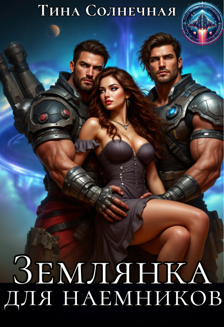 Землянка для наемников / Тина Солнечная