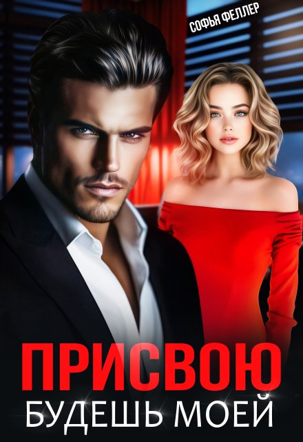 Присвою. Будешь моей / Софья Феллер
