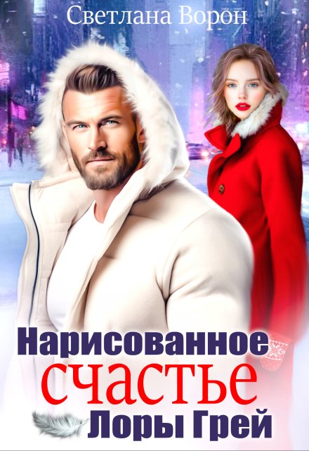 Нарисованное счастье Лоры Грей / Светлана Ворон