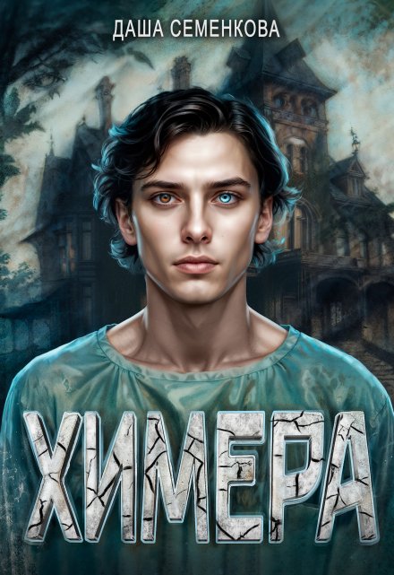 Химера / Даша Семенкова