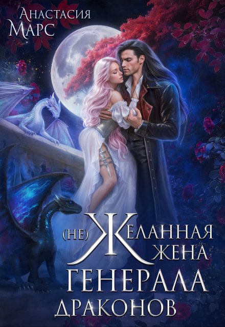 ( Не)желанная жена генерала драконов / Анастасия Марс