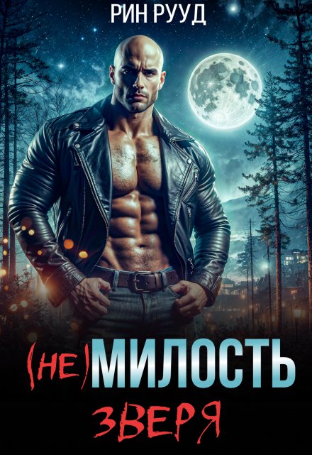 (не)милость Зверя / Рин Рууд