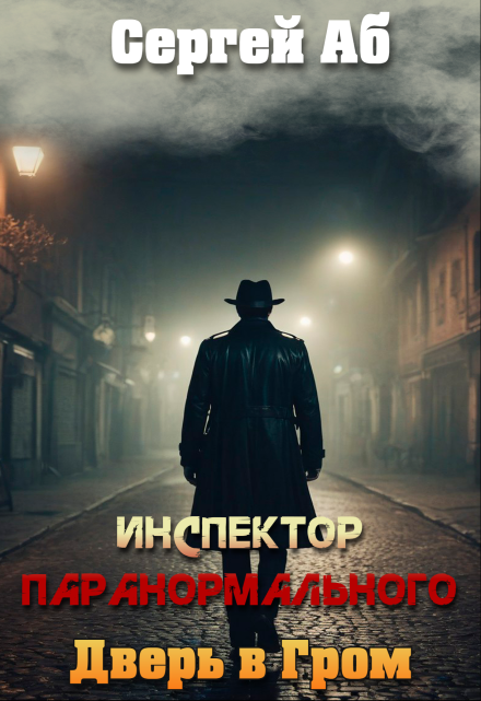 Инспектор паранормального. Дверь в Гром / Сергей Аб
