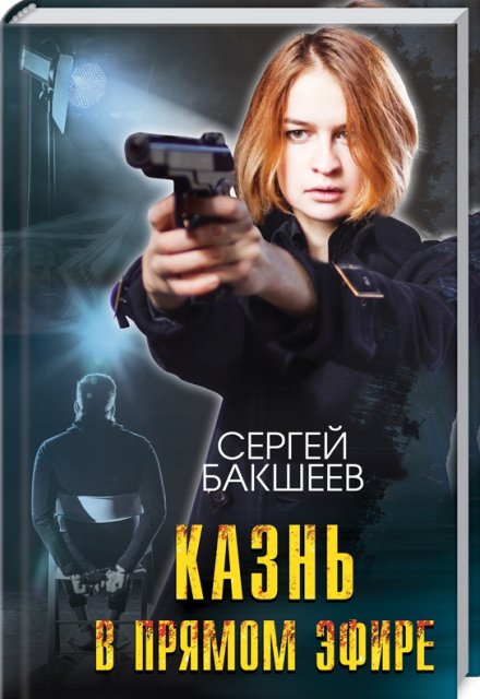 Казнь в прямом эфире / Сергей Бакшеев