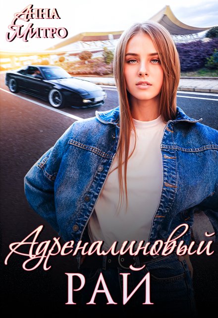 Адреналиновый рай / Анна Митро