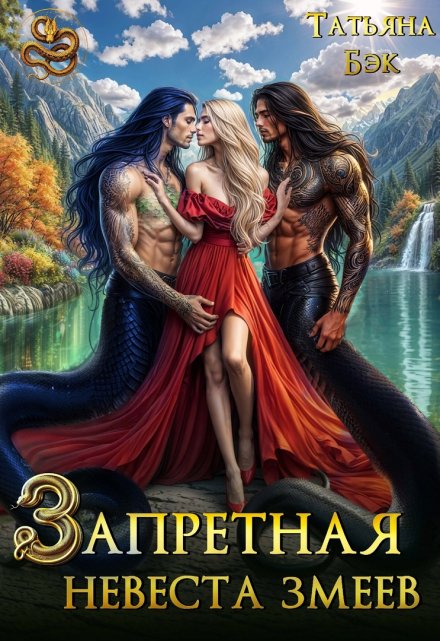 Запретная невеста змеев / Татьяна Бэк