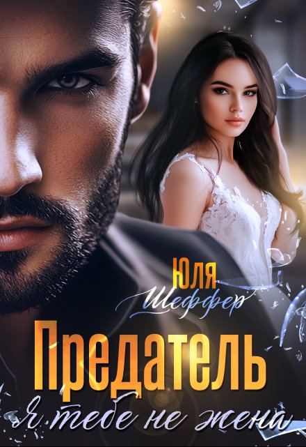 Предатель. Я тебе не жена / Юля Шеффер