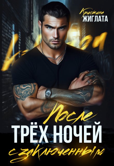 После трёх ночей с заключённым / Кристина Жиглата
