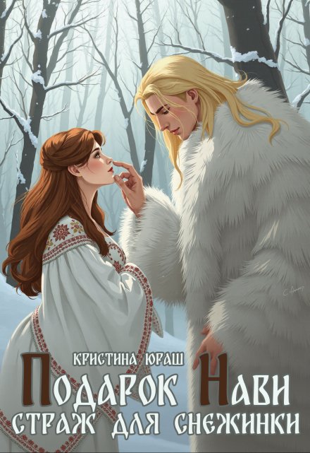 Подарок Нави. Страж для Снежинки / Кристина Юраш