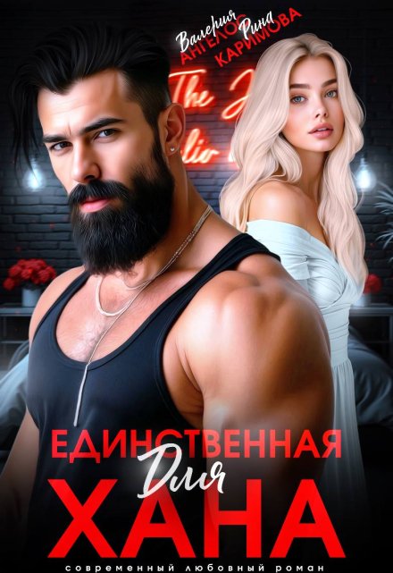 Единственная для Хана / Рина Каримова