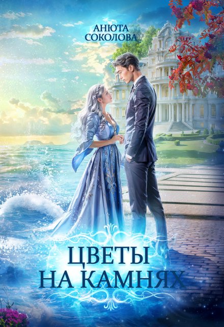 Цветы на камнях / Анюта Соколова