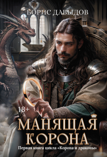 Манящая корона / Валерий Атамашкин