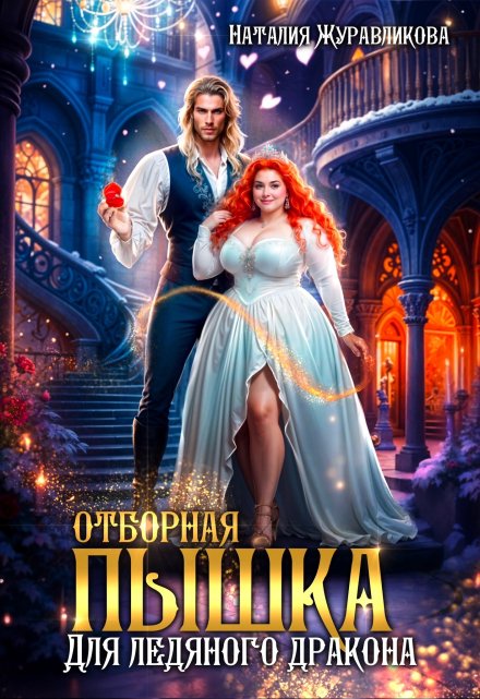 Отборная пышка для ледяного дракона / Наталия Журавликова