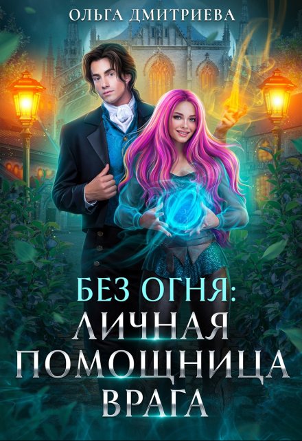 Личная помощница врага / Ольга Дмитриева