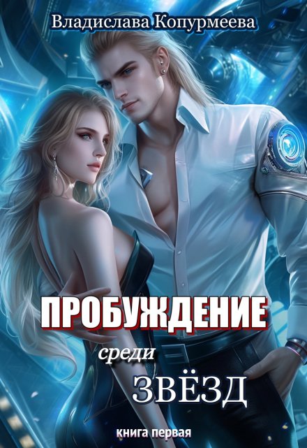 Пробуждение среди звёзд / Владислава Копурмеева
