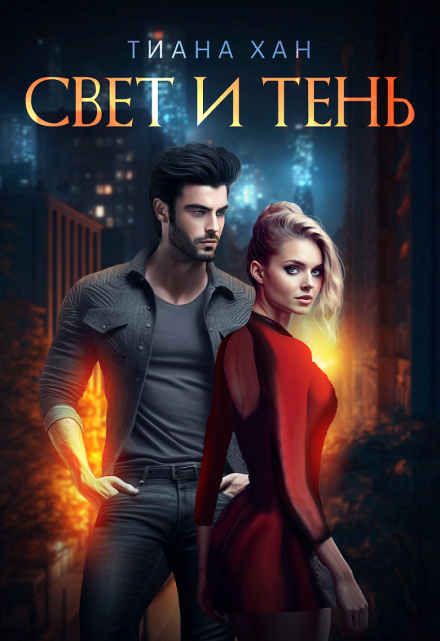 Свет и Тень / Тиана Хан