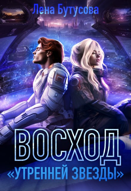 Восход «Утренней звезды». Книга 2 / Лена Бутусова