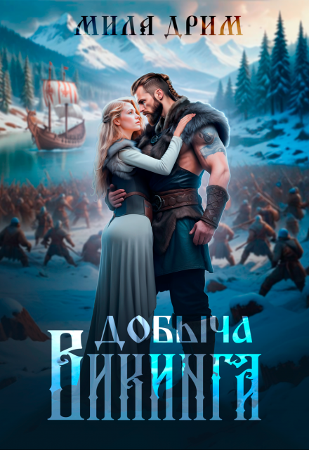 Добыча викинга / Мила Дрим