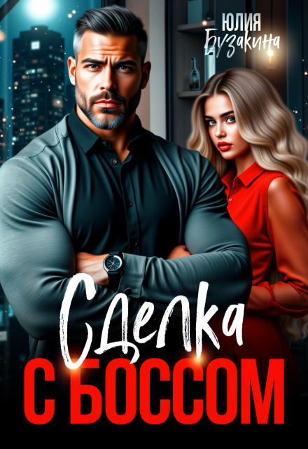 Сделка с боссом / Юлия Бузакина