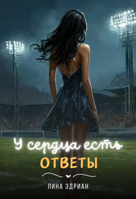 У сердца есть ответы / Лина Эдриан