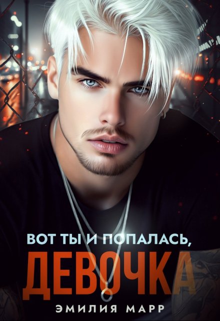Вот ты и попалась,девочка / Эмилия Марр