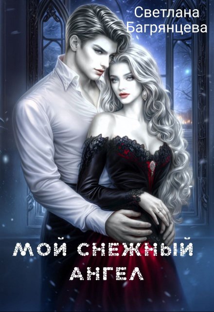 Мой снежный ангел / Светлана Багрянцева