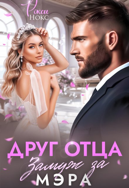 Друг отца. Замуж за мэра / Рокси Нокс