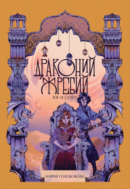 Драконий жребий. Юг и Север / Мария Голобокова