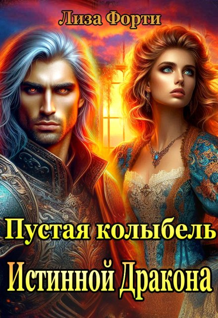 Пустая колыбель Истинной Дракона / Лиза Форти