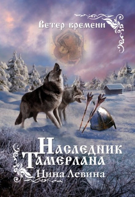 Наследник Тамерлана / Нина Левина