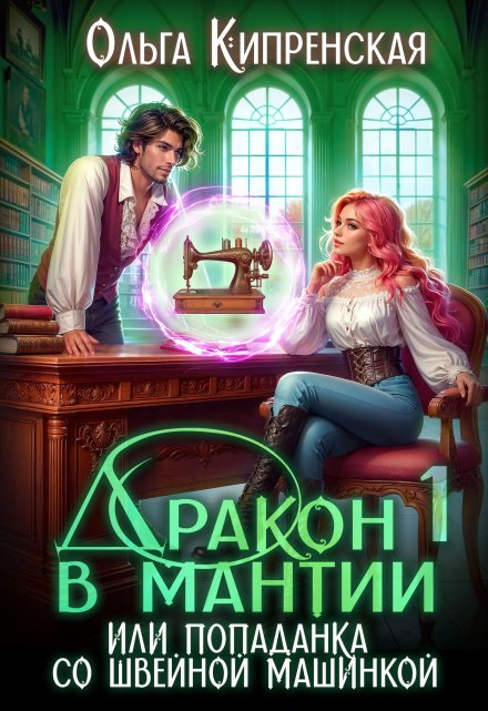 Дракон в мантии или попаданка со швейной машинкой / Ольга Кипренская (София Беккер)