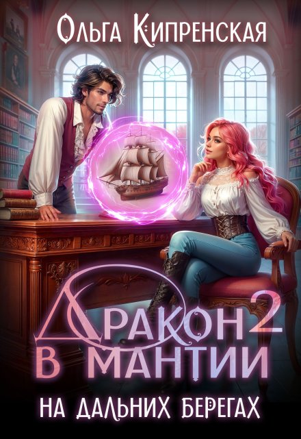 Дракон в мантии — 2. На дальних берегах / Ольга Кипренская (София Беккер)