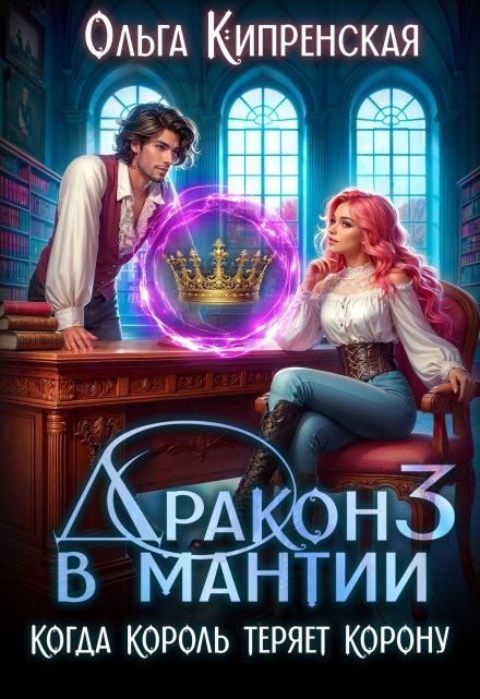 Дракон в мантии 3. Когда король теряет корону / Ольга Кипренская (София Беккер)