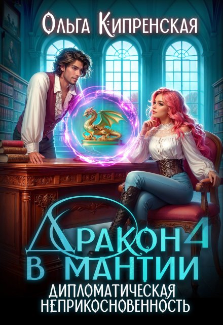 Дракон в мантии 4. Дипломатическая неприкосновенность / Ольга Кипренская (София Беккер)