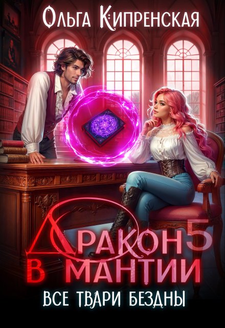 Дракон в мантии 5. Все твари Бездны / Ольга Кипренская (София Беккер)
