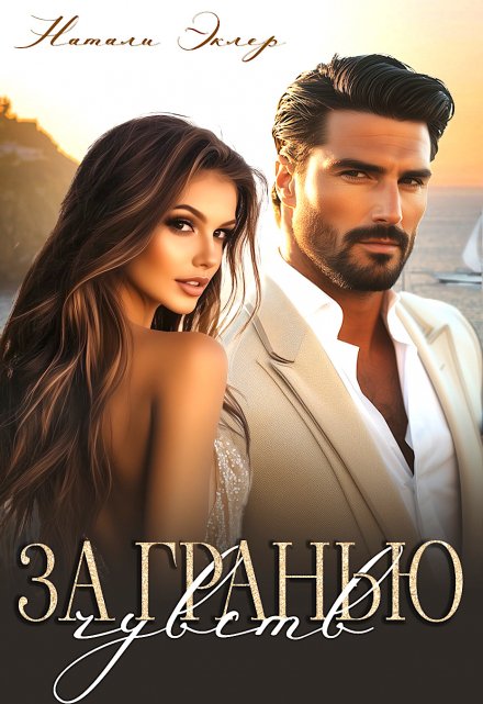 За гранью чувств / Натали Эклер