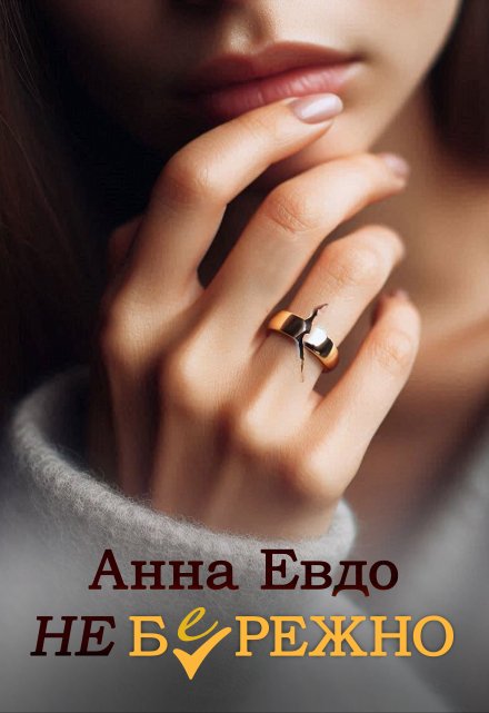Неб(е)режно / Анна Евдо