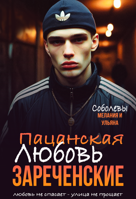 Пацанская любовь. Зареченские / Мелания Соболева