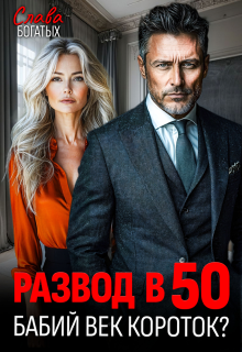 Развод в 50. Бабий век короток? / Слава Богатых