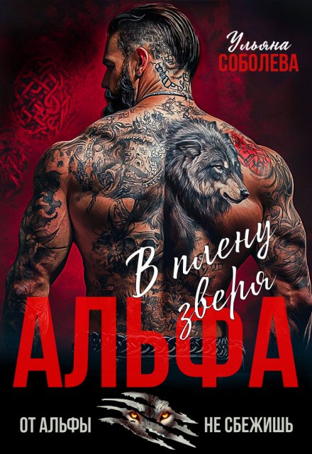Альфа. В плену Зверя / Ульяна Соболева
