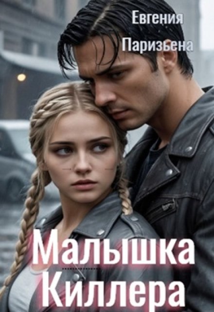 Малышка киллера / Евгения Паризьена