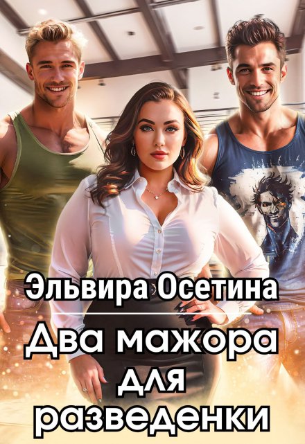 Два мажора для разведенки / Эльвира Осетина