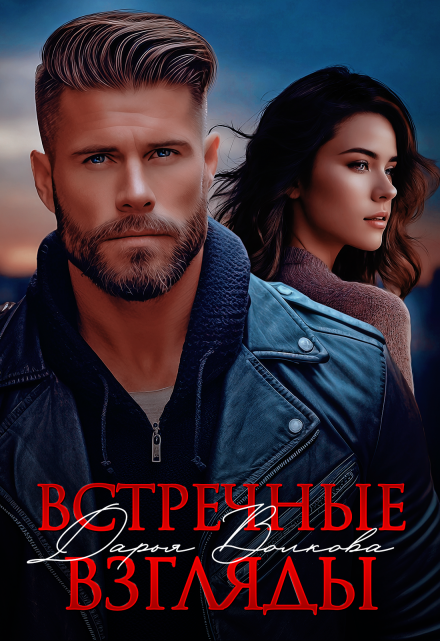Встречные взгляды / Дарья Волкова
