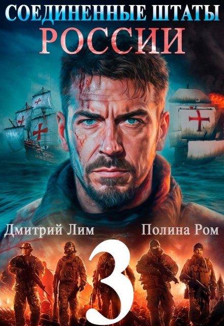 Соединенные Штаты России 3 / Полина Ром