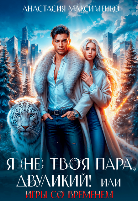 Я (не) твоя пара, двуликий! или Игры со временем / Анастасия Максименко