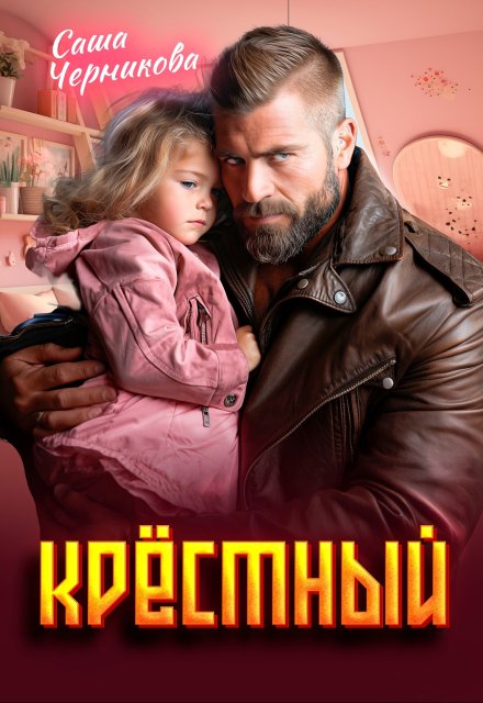 Крёстный / Саша Черникова