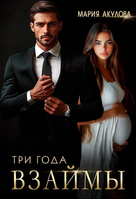 Три года взаймы / Мария Акулова